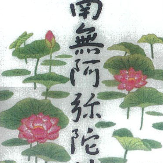 No299 六字名号
