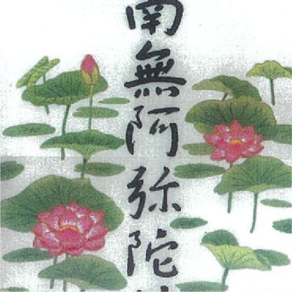 No299 六字名号