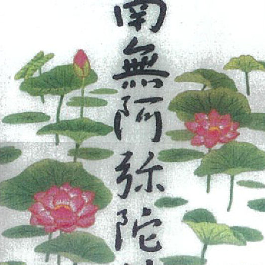 No299 六字名号