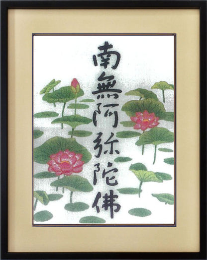 No299 六字名号