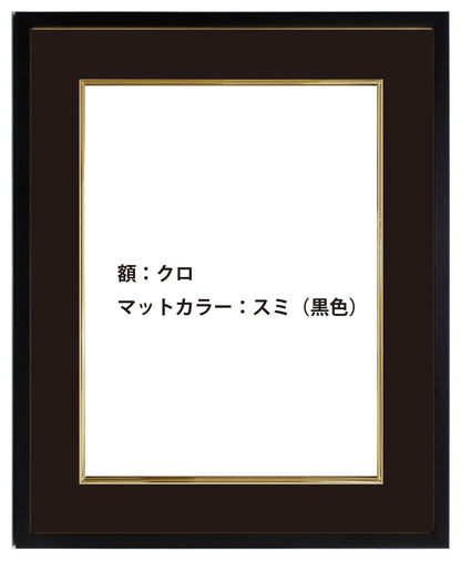 6号クロ  マットカラー スミ（黒色）