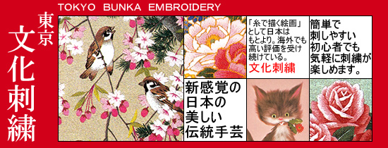 東京文化刺繍