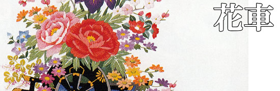 東京文化刺繍キット 花車