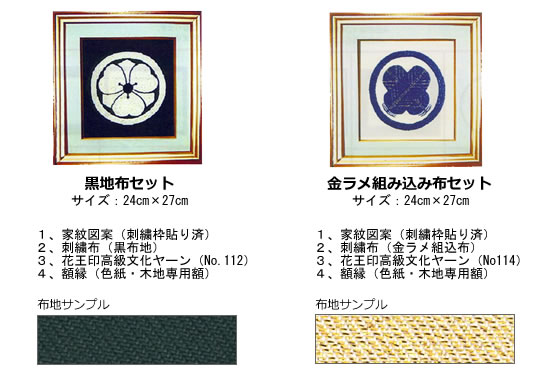 東京文化刺繍家紋額付きセット